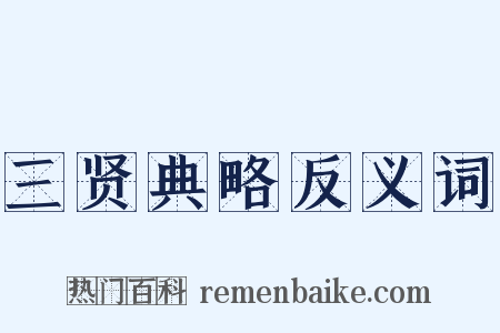 三贤典略反义词是什么意思的图片